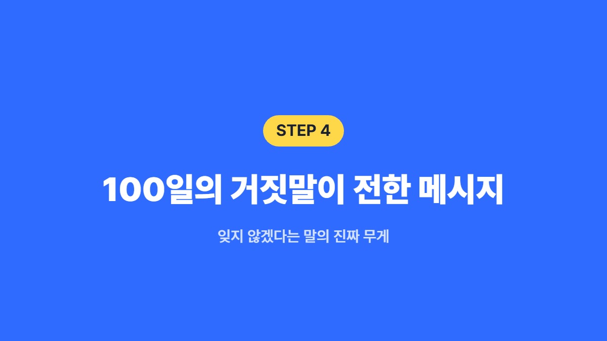 100일의 거짓말이 전한 메시지 &mdash; 잊지 않겠다는 말의 진짜 무게