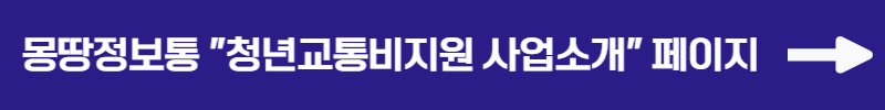 몽땅정보통 "청년교통비지원 사업소개" 페이지 확인하러가기: 등록할 수 없는 교통카드를 확인할 수 있습니다.