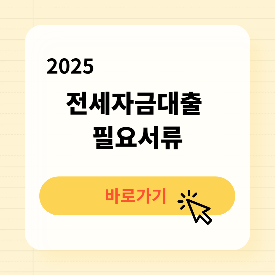 2025 전세자금대출 필요서류