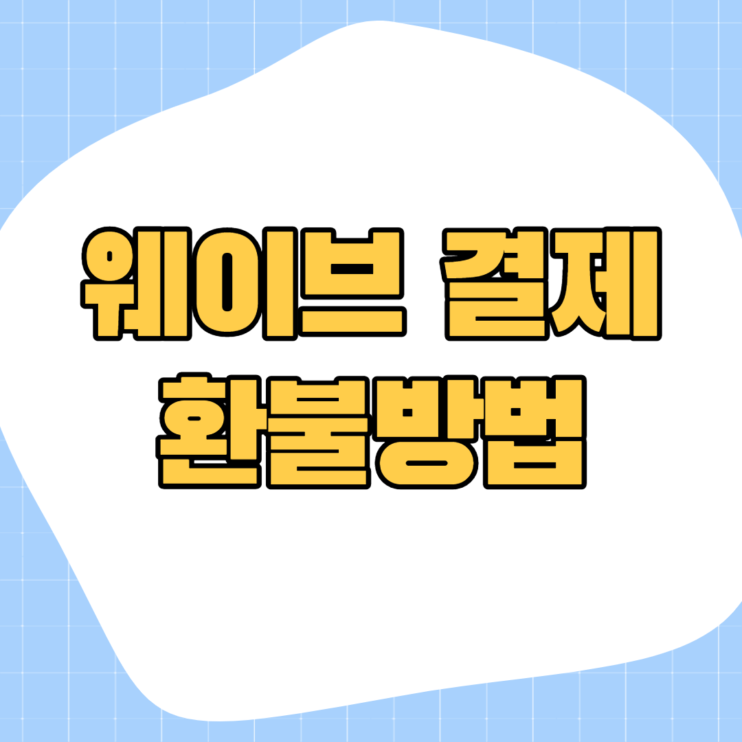 웨이브-환불
