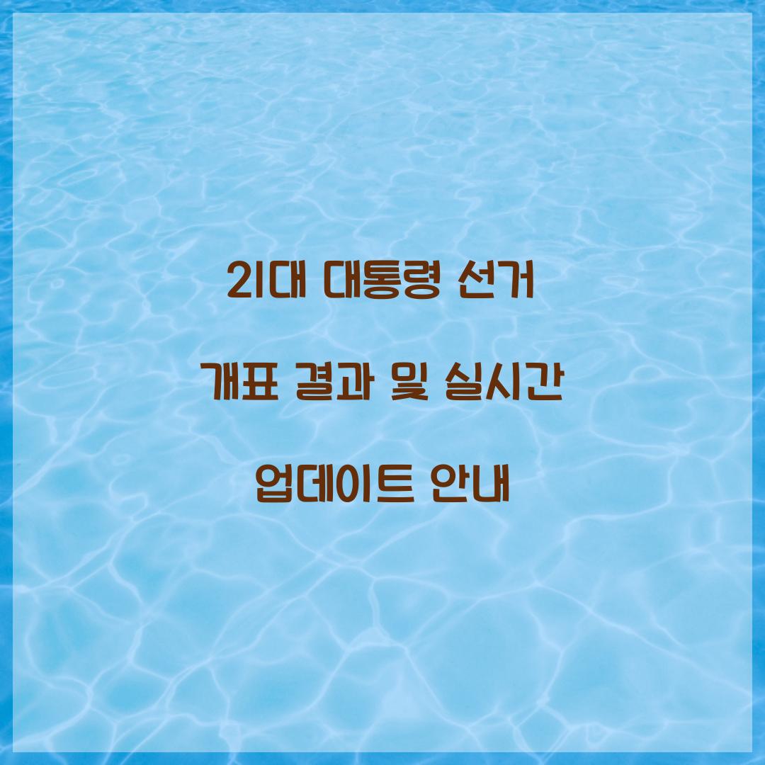 21대 대통령 선거 개표 결과