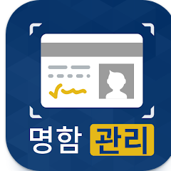 명함관리 앱, 명함 스캐너, 명함 인식, 연락처 스캔 및 저장