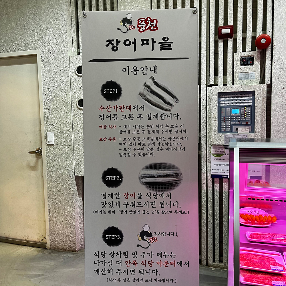 중앙에-풍천장어마을-이용안내-판넬이-있습니다.(1)