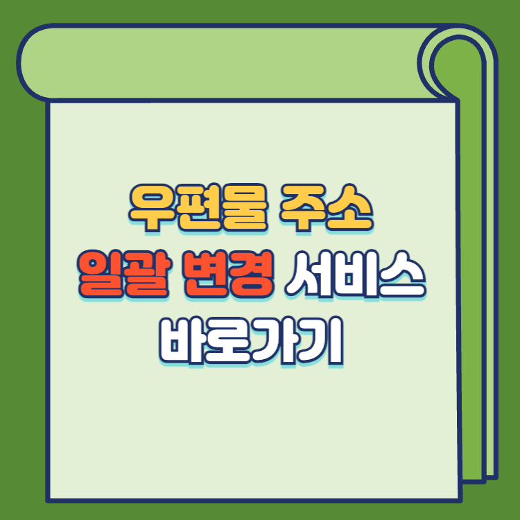 우편물 주소변경 원클릭 서비스 우체국 주소 일괄 변경 바로가기