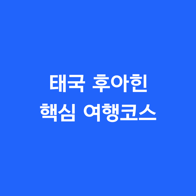 태국 후아힌 핵심 여행코스