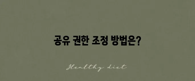 구글 스프레드시트의 공유 권한을 변경하고 해제하는 방법 알아보기