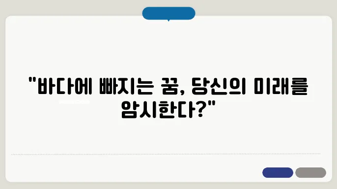 바다에 빠지는 꿈은 여러 의미를 내포하고 있다.