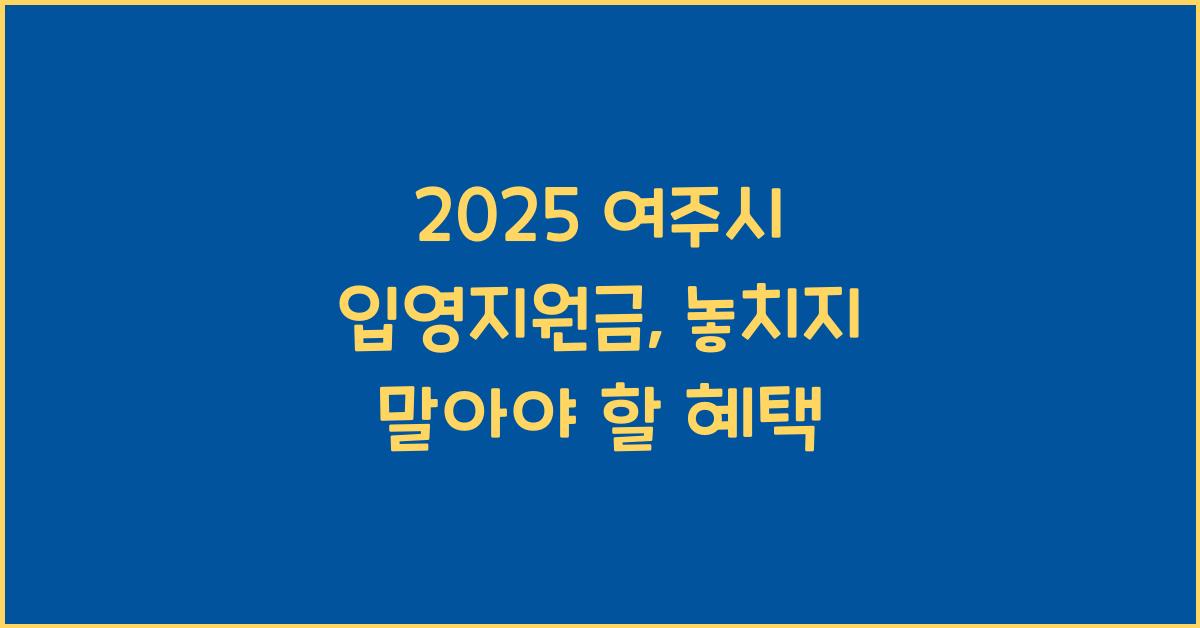 2025 여주시 입영지원금