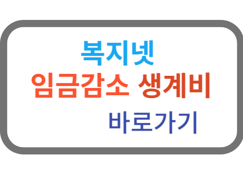 임금감소 생계비