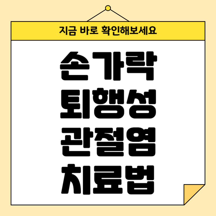 손가락 퇴행성 관절염 치료법