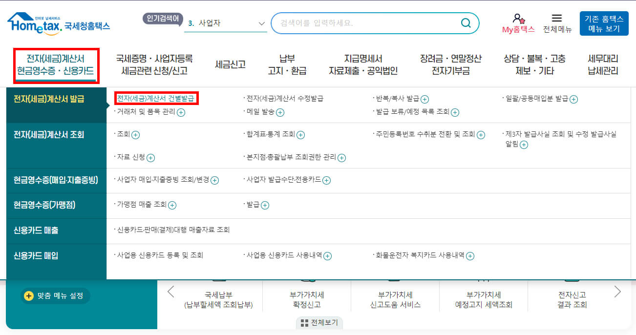 홈택스 전자(세금)계산서 건별발급 들어가기