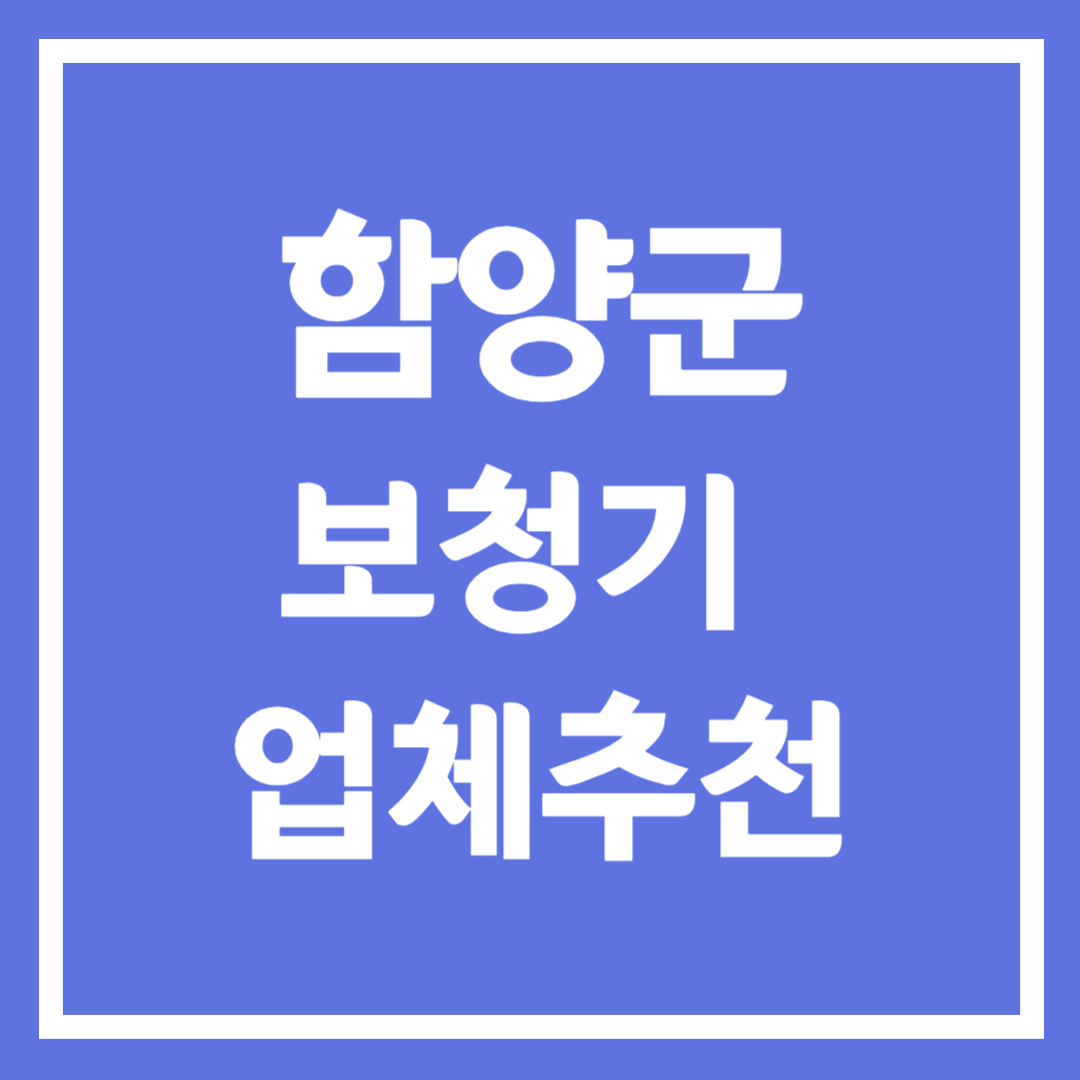 함양군 보청기 업체 추천 5곳 ❘ 지원금 ❘ 잘하는 곳 ❘ 무료체험 ❘ 가격 비교