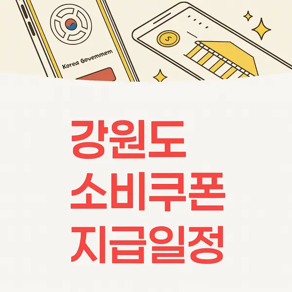 강원도 민생회복 소비쿠폰 지급일정