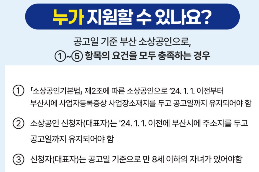 부산 소상공인 육아 응원금 지원사업