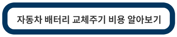 자동차-배터리-교체