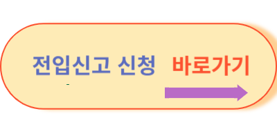 전입신고-신청-바로가기