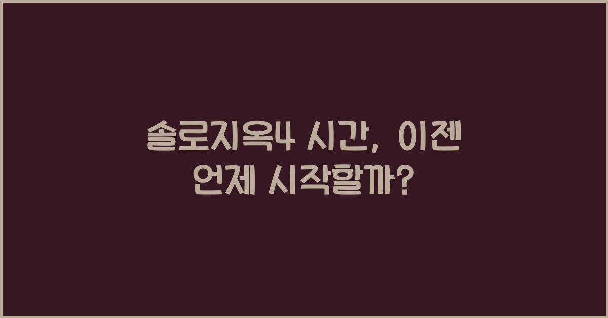 솔로지옥4 시간