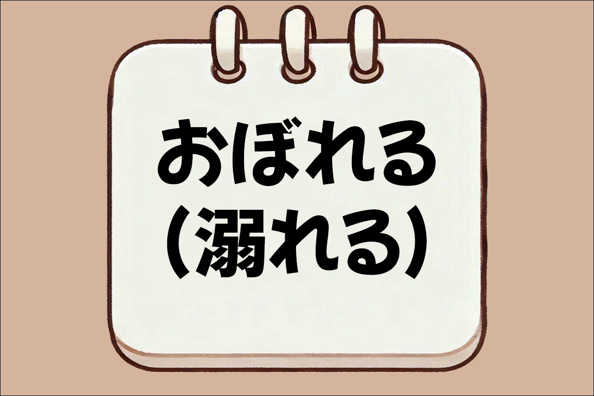 おぼれる(溺れる)
