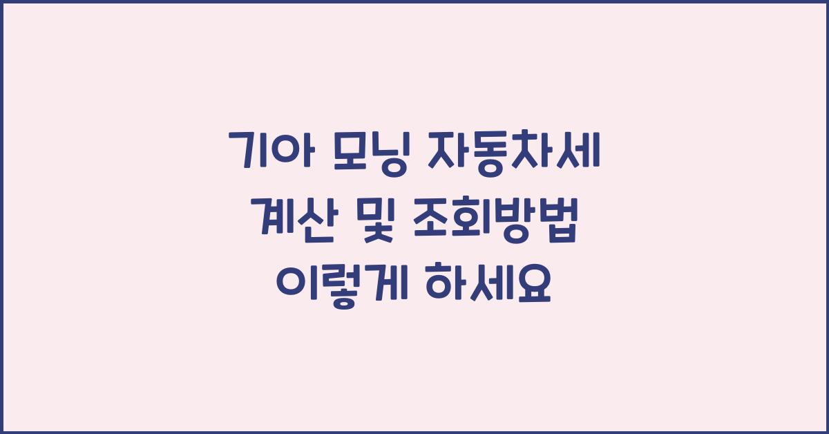 기아 모닝 자동차세 계산, 조회방법
