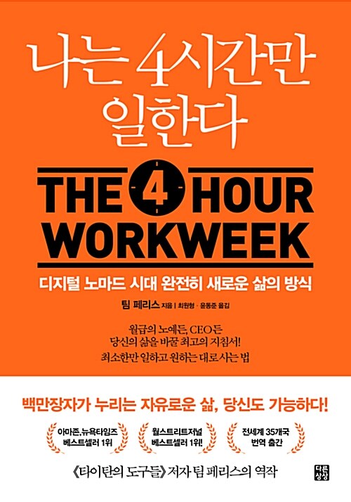 나는 4시간만 일한다