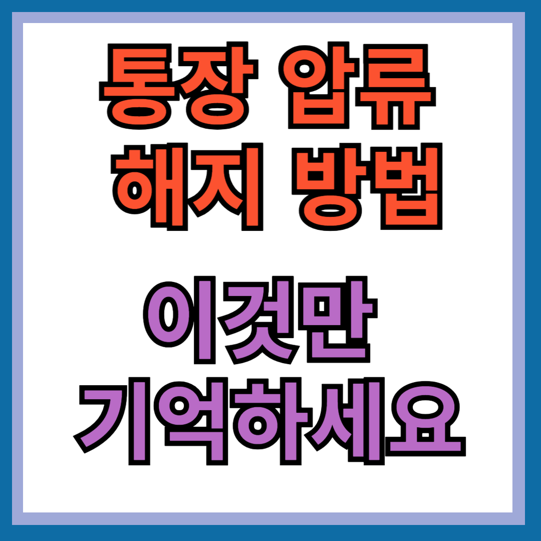 통장압류 해제