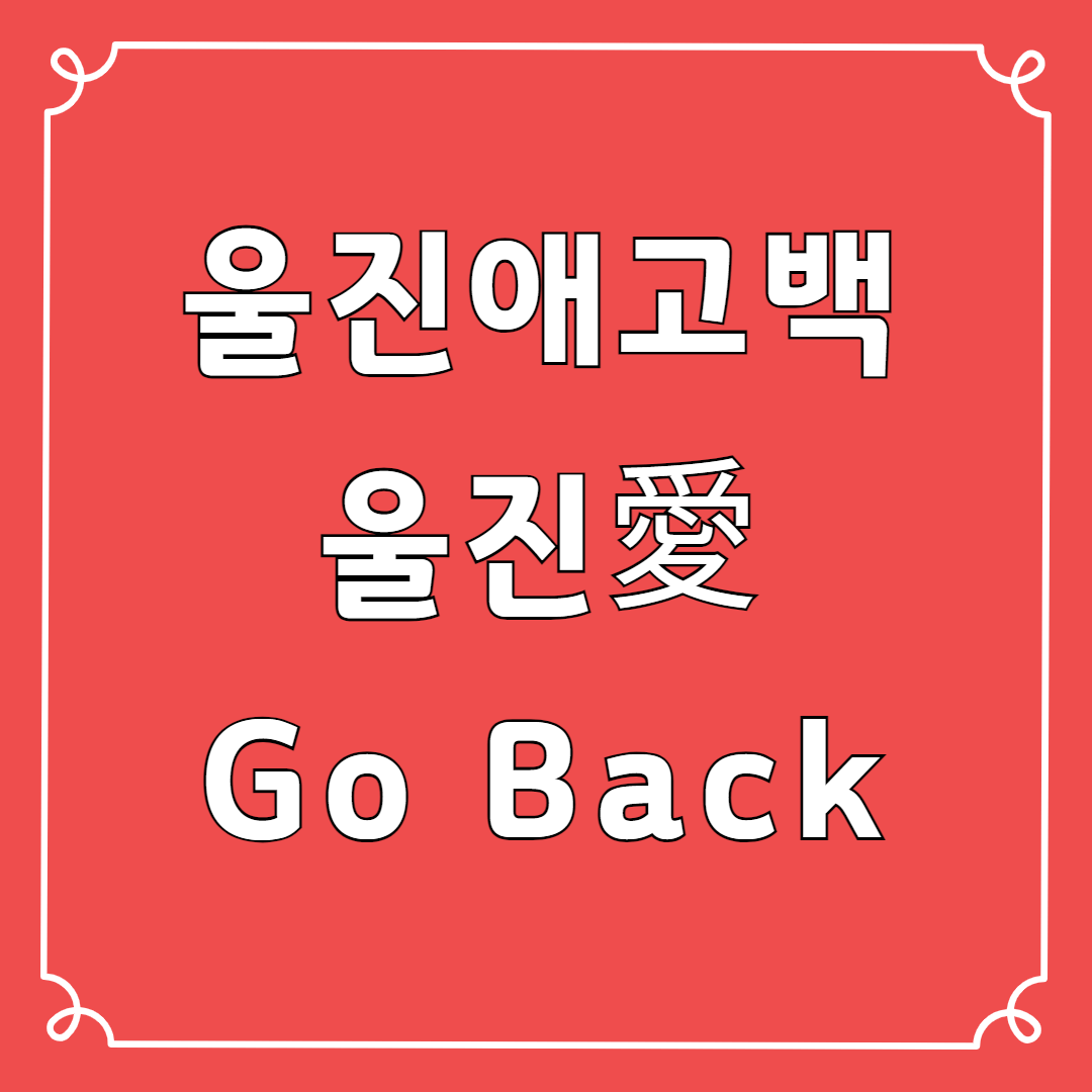 울진여행 울진애고백 신청방법