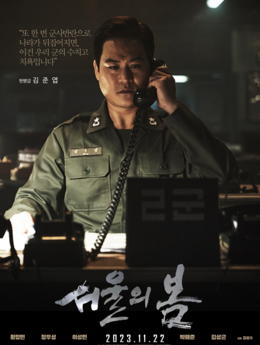 서울의 봄 영화 등장인물 5