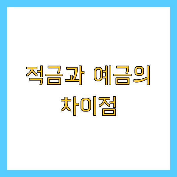 2025년 최신 적금·예금 금리 비교! 가장 높은 은행은 어디?