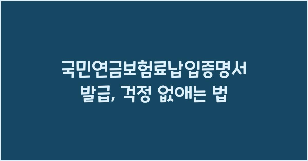 국민연금보험료납입증명서 발급
