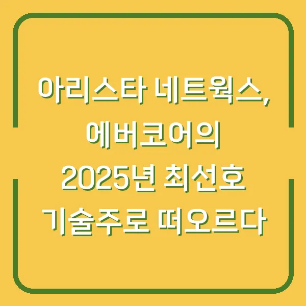 아리스타 네트웍스, 에버코어의 2025년 최선호 기술주로 떠오르다