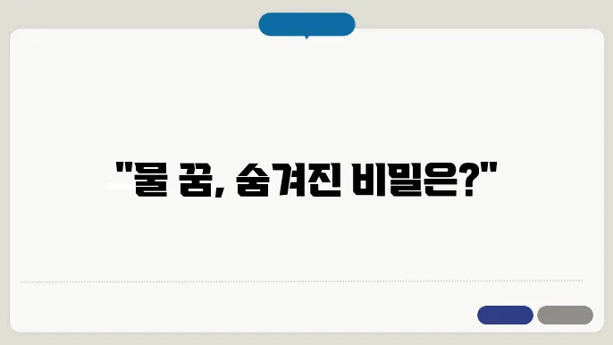 물 꿈해몽