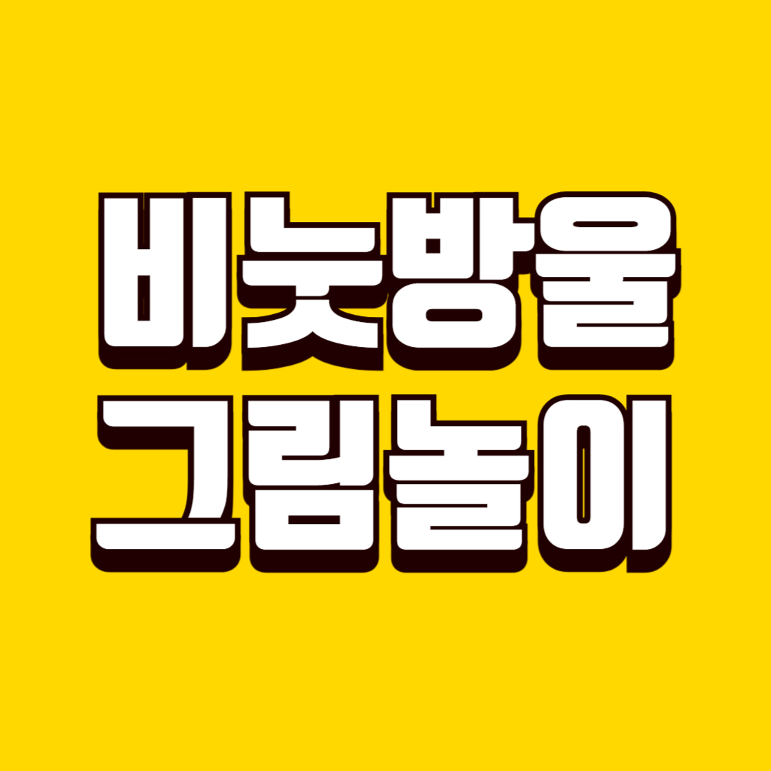 비눗방울 그림놀이(사회성, 상상력, 미술활동)