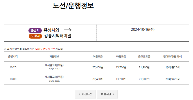 유성시외버스터미널 시간표