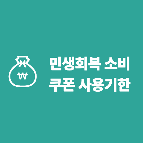 민생회복 소비쿠폰 사용기한: 놓치면 안 될 끝장 정리