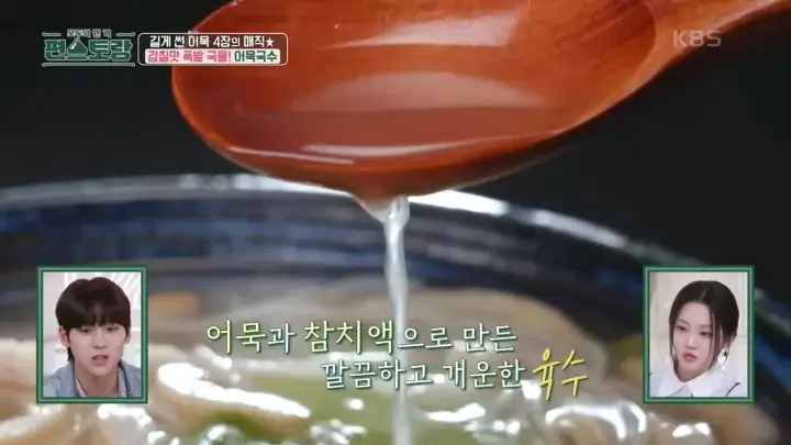 편스토랑-어묵국수-육수-완성-깔끔-개운한-육수-완성