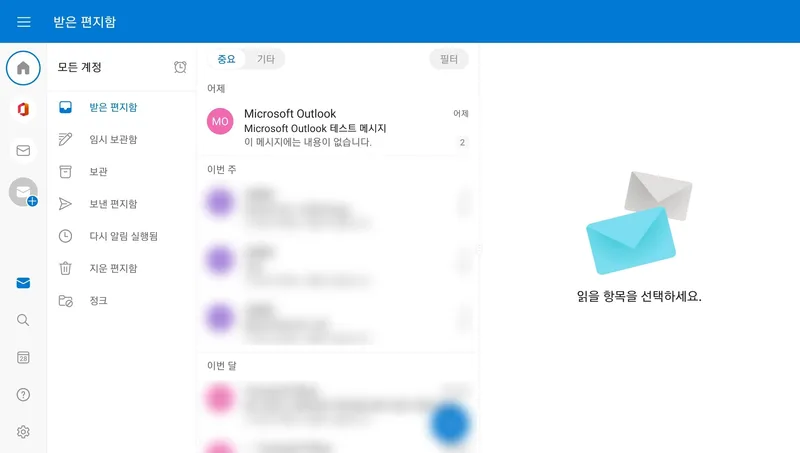 아웃룩앱-메일함