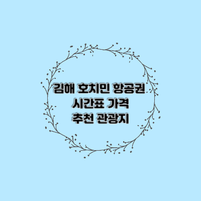 김해-호치민-항공권-시간표
