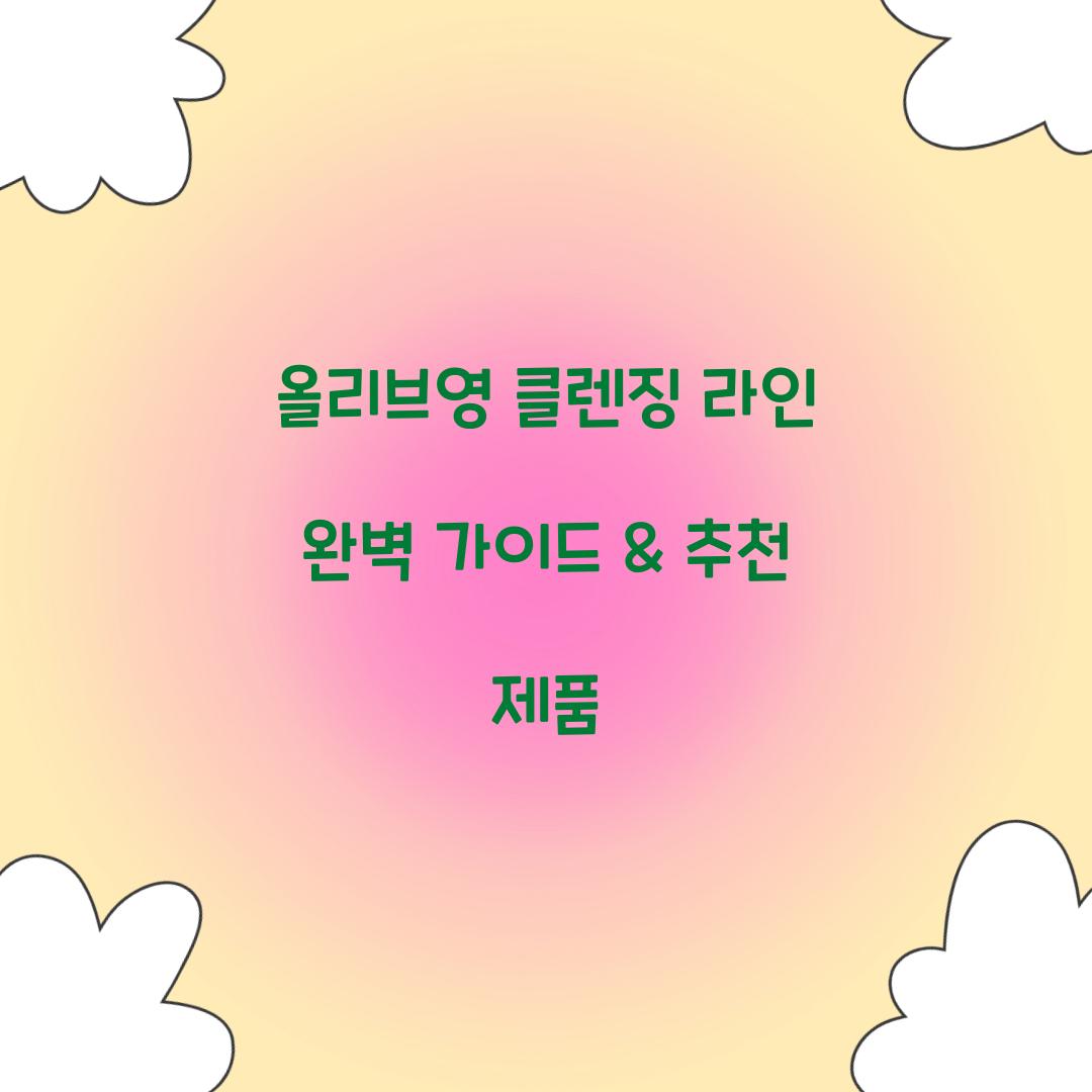 올리브영 클렌징 라인