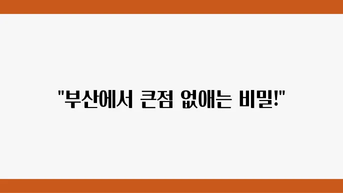 부산 큰점 잘빼는곳 피부과 추천 3곳