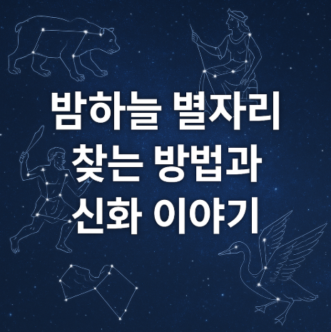 밤하늘 별자리 찾는 방법과 신화 이야기