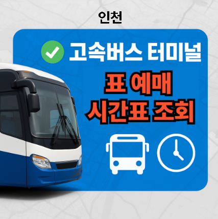 인천고속버스터미널 시간표, 예매, 근방 맛집 추천