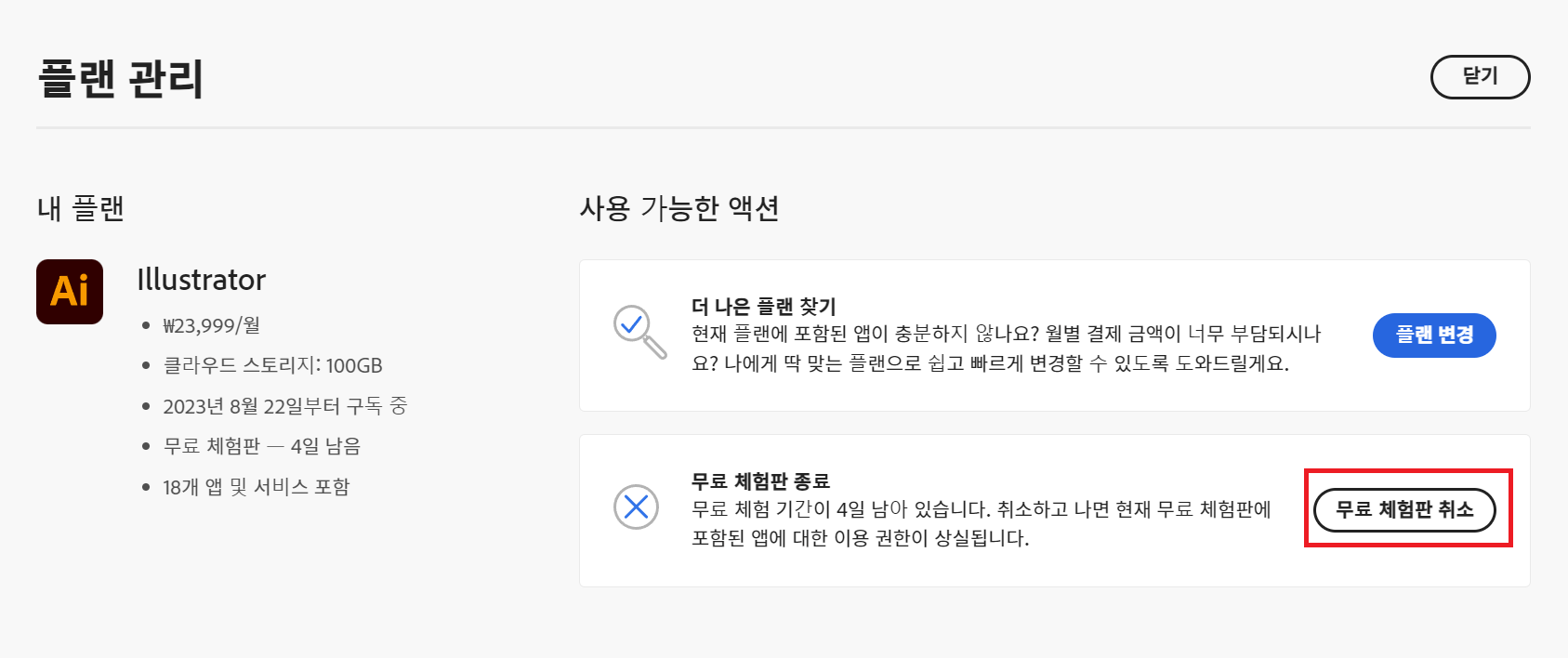 어도비 무료체험 취소방법