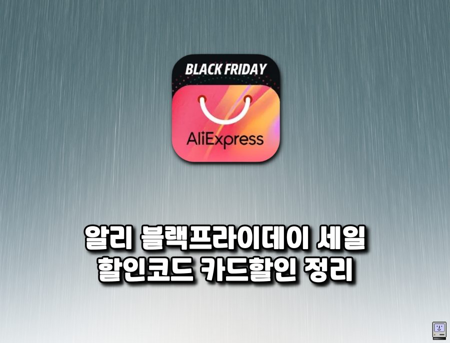 알리 12월 블랙프라이데이 세일 할인코드
