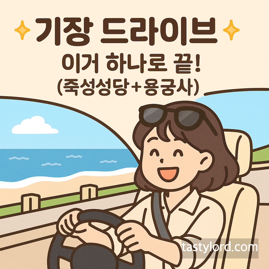 기장 필수 드라이브 코스: 죽성성당 & 해동용궁사
