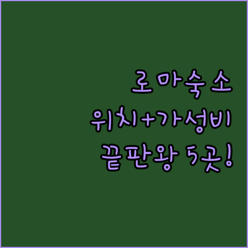 이탈리아 로마 숙소 추천 가성비와 위..