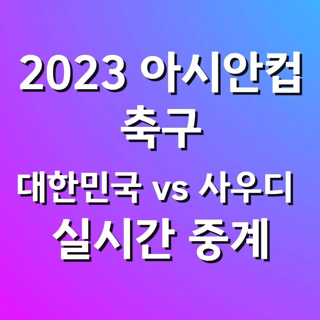 한국 사우디 축구 실시간 중계