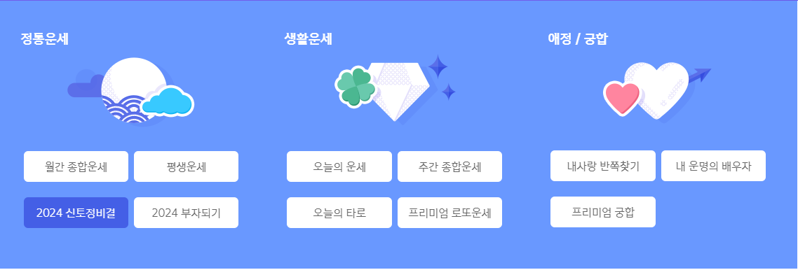 운세 보기 화면