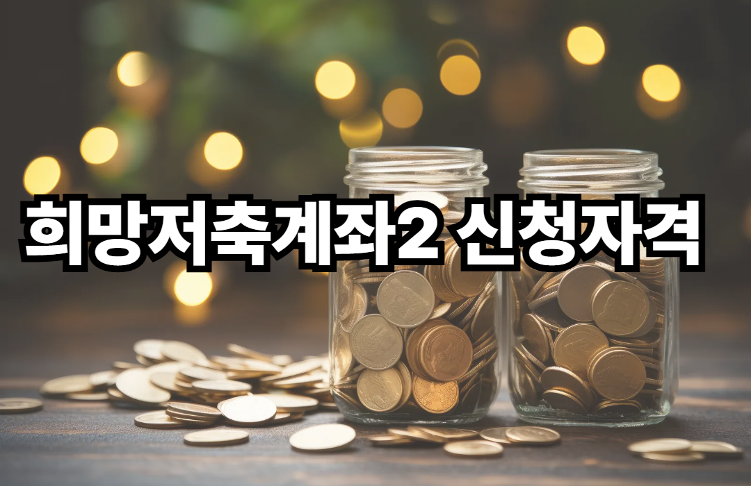 희망저축계좌2 신청자격