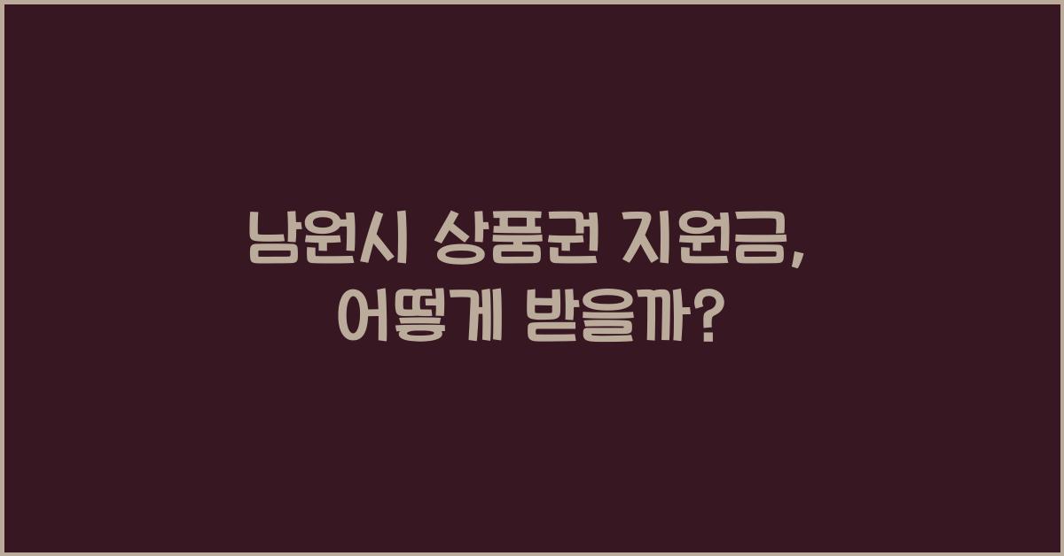 남원시 상품권 지원금