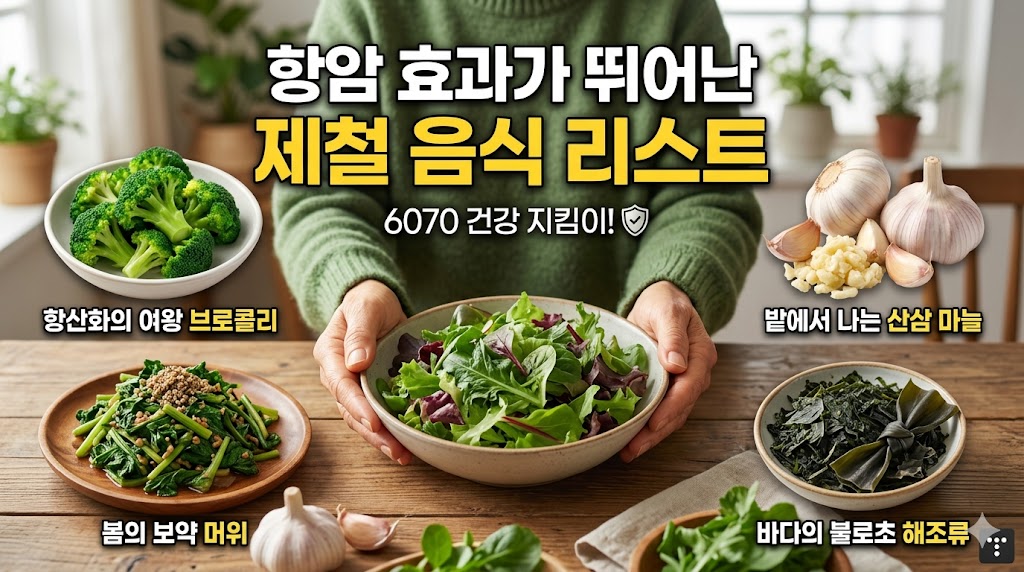 항암 효과가 뛰어난 제철 음식 리스트
